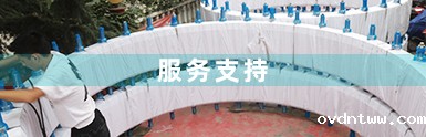 服务支持